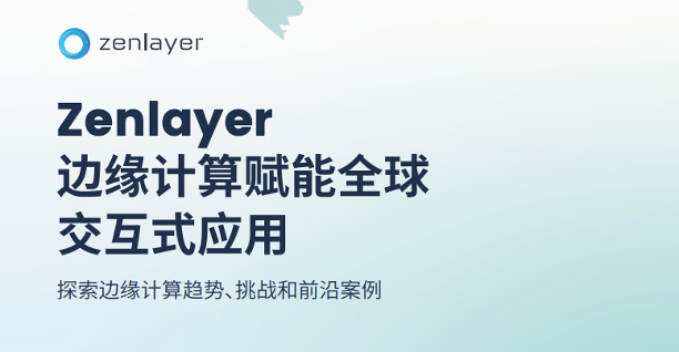 白皮书 交互式应用